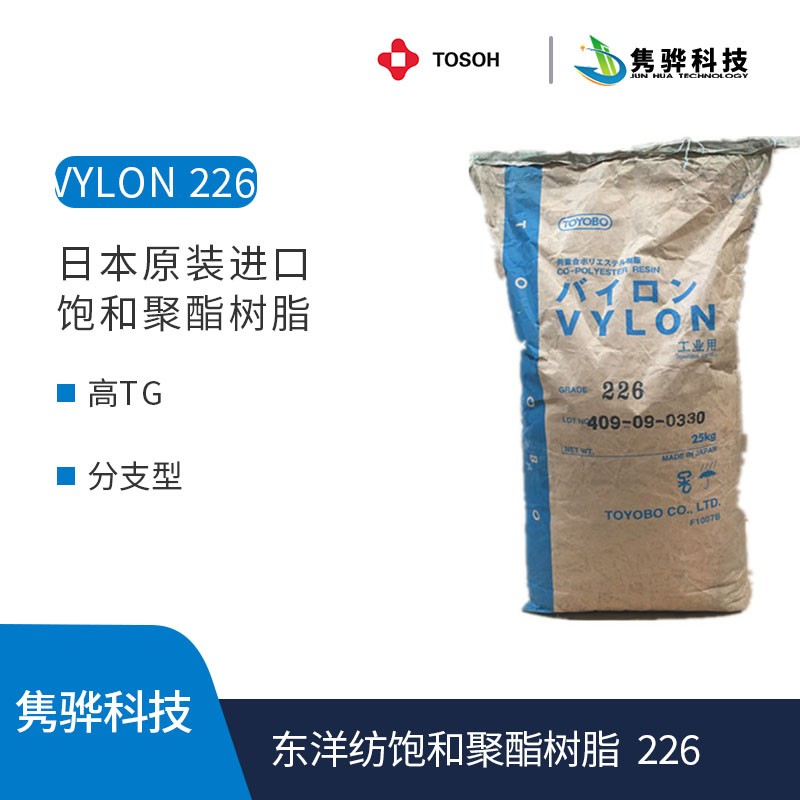 東洋紡飽和聚酯樹(shù)脂 VYLON 226
